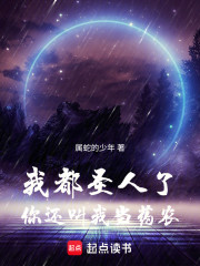 我都圣人了，你还叫我当药农