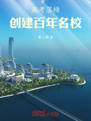 高考落榜，创建百年名校