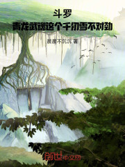 斗罗：武魂青龙，千仞雪成病娇了