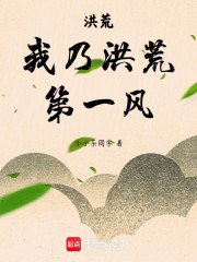 洪荒：我乃洪荒第一风