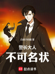 警长大人不可名状
