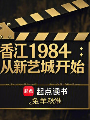 香江1984：从新艺城开始