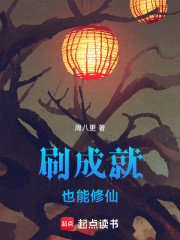 刷成就也能修仙