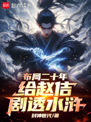 布局二十年，给赵佶剧透水浒