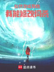仙侠游戏降临，我能修改词条