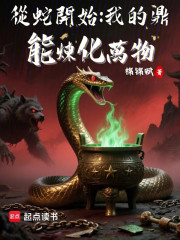 从蛇开始：我的鼎能炼化万物