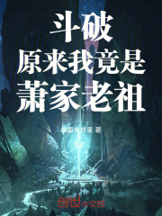 斗破：原来我竟是萧家老祖！