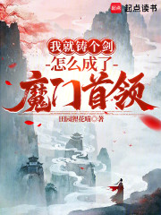 我就铸个剑，怎么成了魔门首领？