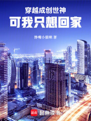 穿越成创世神，可我只想回家