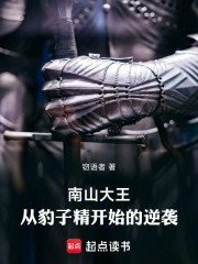 南山大王：从豹子精开始的逆袭
