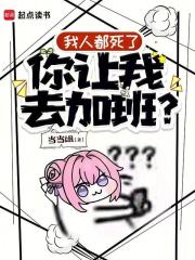 我人都死了，你让我去加班？