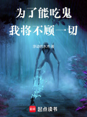 为了能吃鬼，我将不顾一切