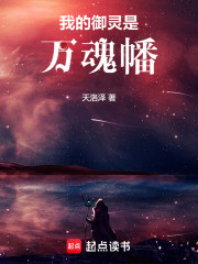 我的御灵是万魂幡