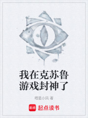 我在克苏鲁游戏封神了