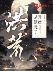 洪荒：从镇元子开始