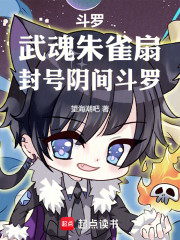 斗罗：武魂朱雀扇，封号阴间斗罗