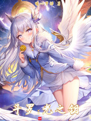 斗罗：光之钥