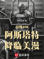 战锤40K阿斯塔特降临美漫