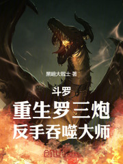 斗罗：重生罗三炮，反手吞噬大师