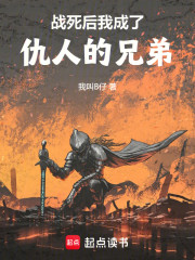 战死后我成了仇人的兄弟