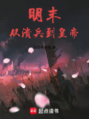 明末：从溃兵到皇帝
