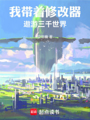 我带着修改器遨游三千世界