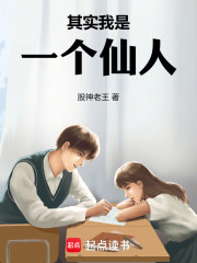 其实我是一个仙人