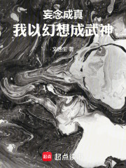 妄念成真，我以幻想成武神