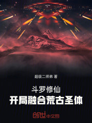 斗罗修仙：开局融合荒古圣体