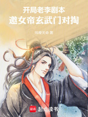 开局老李剧本，邀女帝玄武门对掏