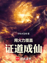 用火力覆盖证道成仙