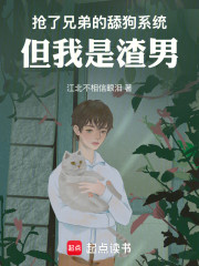 抢了兄弟的舔狗系统，但我是渣男