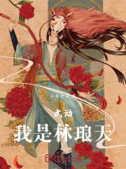 武动：我是林琅天！