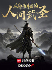 从聊斋开始的人间武圣