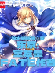 东京：我老婆是奈须蘑菇