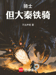 骑士，但大秦铁骑