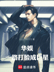 华娱：一路打脸成巨星