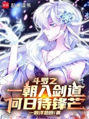 斗罗之一朝入剑道，何日待锋芒