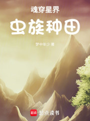 魂穿星界，虫族种田