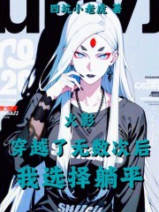 火影：穿越了无数次后我选择躺平