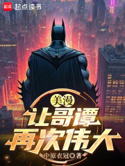 美漫：让哥谭再次伟大