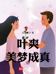 叶爽美梦成真