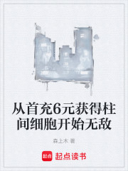 从首充6元获得柱间细胞开始无敌