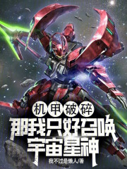 机甲破碎？那我只好召唤宇宙星神