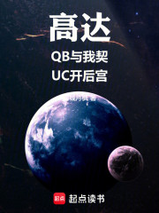 高达：QB与我契，UC开后宫