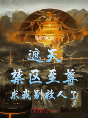 遮天：禁区至尊求我别救人了