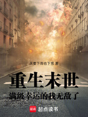 重生末世：满级幸运的我无敌了