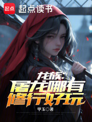 龙族：屠龙哪有修行好玩