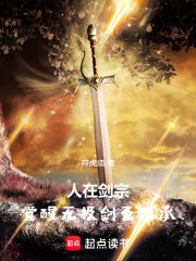 人在剑宗，觉醒无极剑圣传承