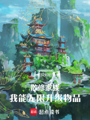 散修家族：我能无限升级物品